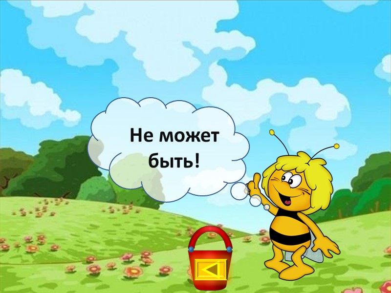 Не может быть!